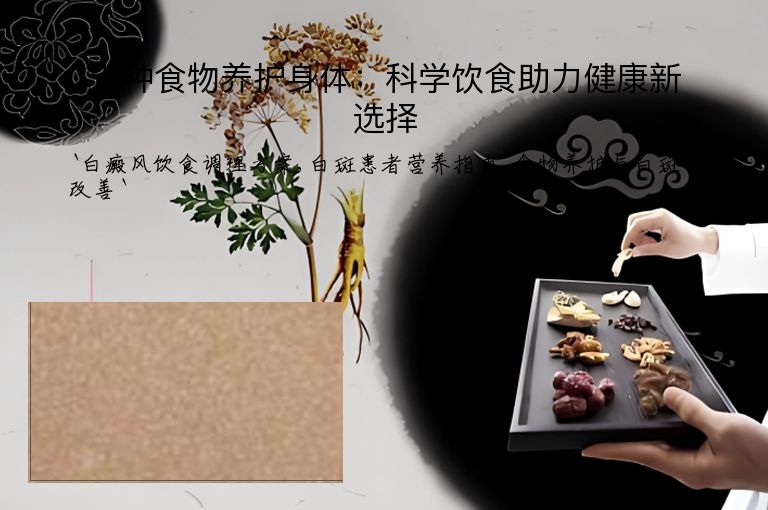 十种食物养护身体：科学饮食助力健康新选择