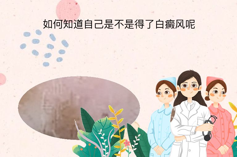 如何知道自己是不是得了白癜风呢