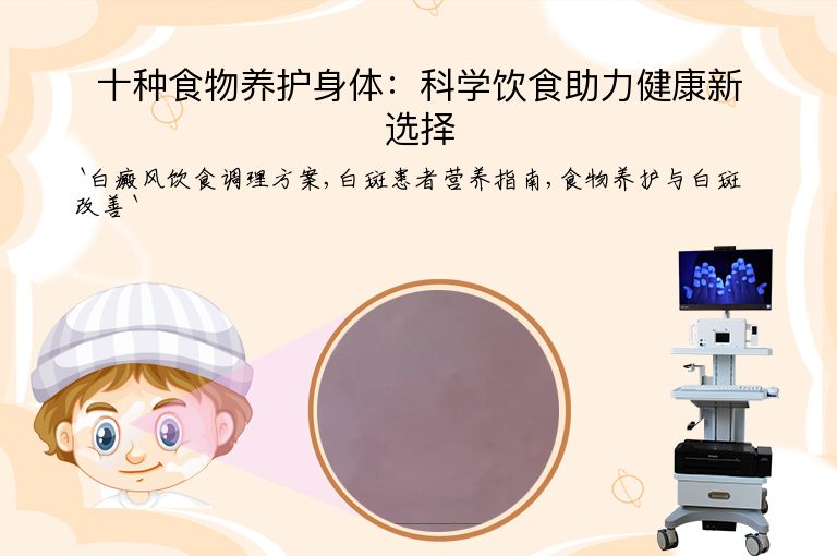 十种食物养护身体：科学饮食助力健康新选择