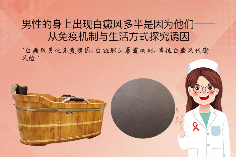 男性的身上出现白癜风多半是因为他们——从免疫机制与生活方式探究诱因