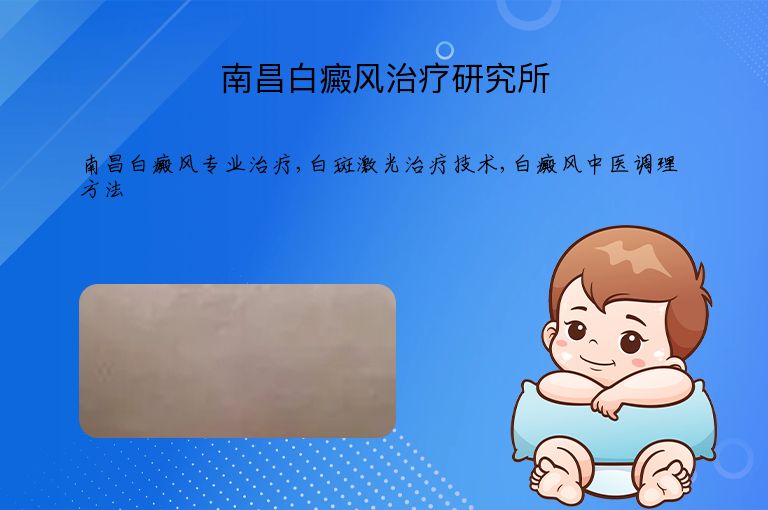 南昌白癜风治疗研究所”