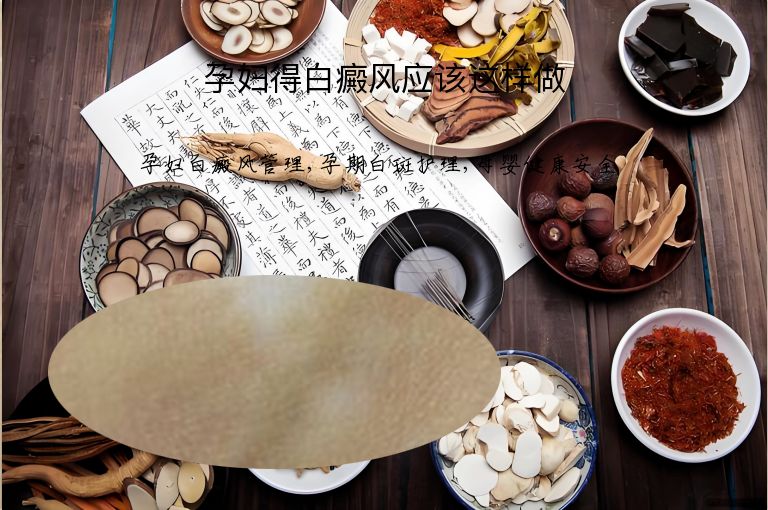 孕妇得白癜风应该这样做”