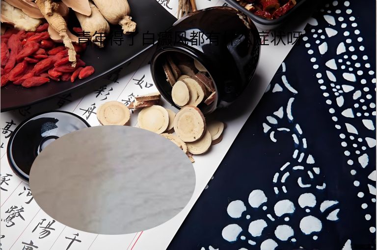 青年得了白癜风都有什么症状呀”