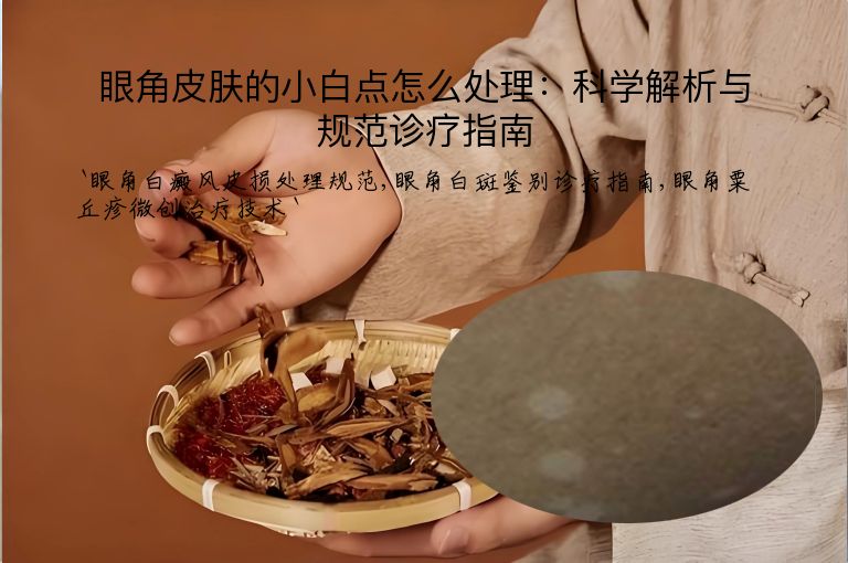 眼角皮肤的小白点怎么处理：科学解析与规范诊疗指南