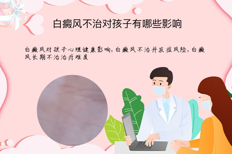 白癜风不治对孩子有哪些影响”