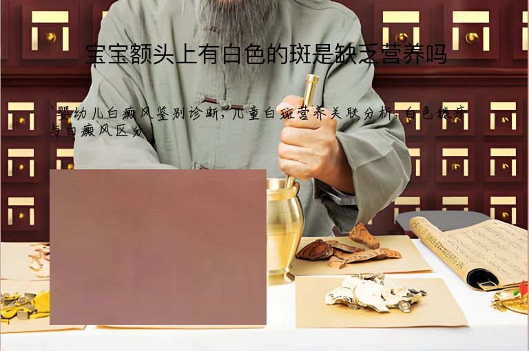 宝宝额头上有白色的斑是缺乏营养吗”