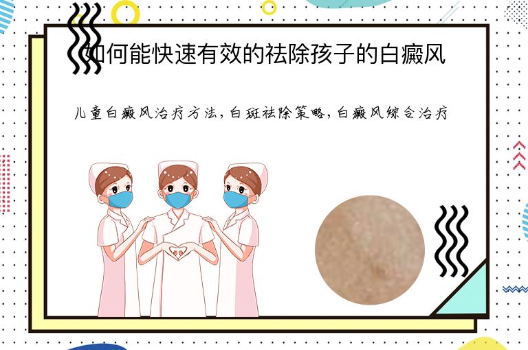 如何能快速有效的祛除孩子的白癜风”