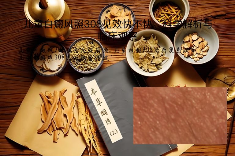 儿童白癜风照308见效快不快：科学解析与临床观察