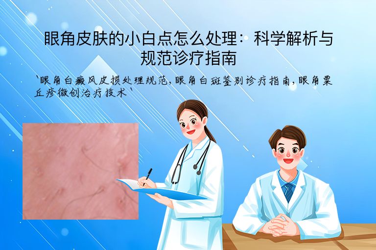 眼角皮肤的小白点怎么处理:科学解析与规范诊疗指南