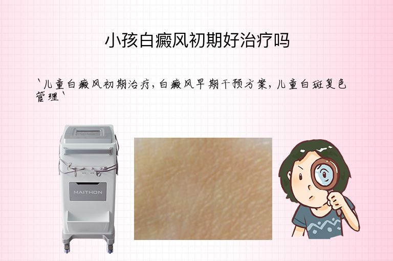 小孩白癜风初期好治疗吗