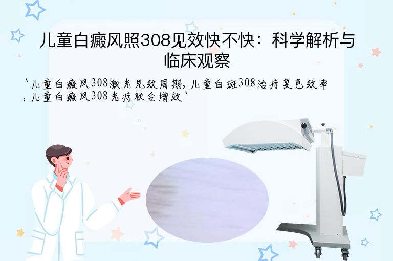 儿童白癜风照308见效快不快：科学解析与临床观察