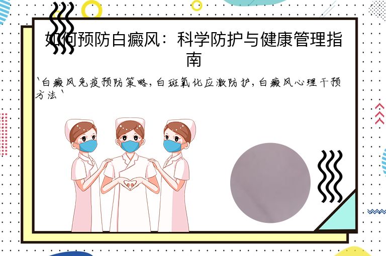 如何预防白癜风：科学防护与健康管理指南