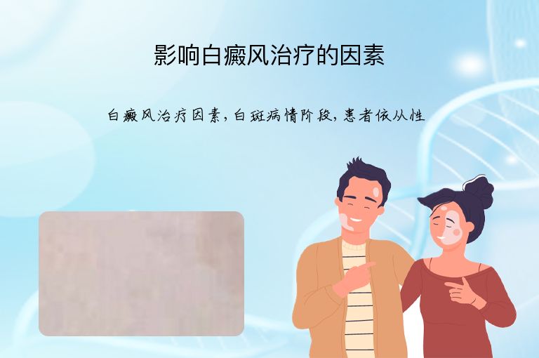 影响白癜风治疗的因素”