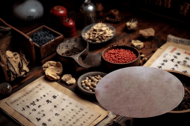 青少年太阳穴周边发展期白癜风怎么治”