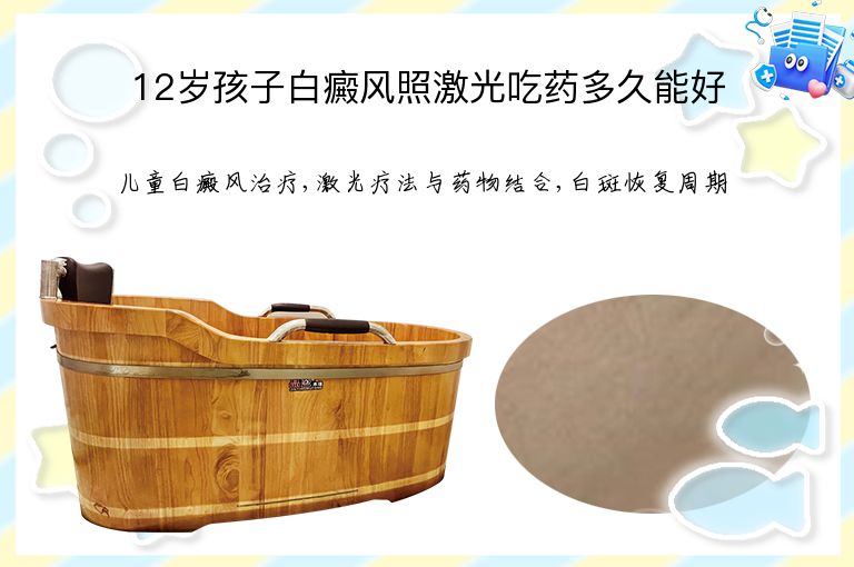 12岁孩子白癜风照激光吃药多久能好”