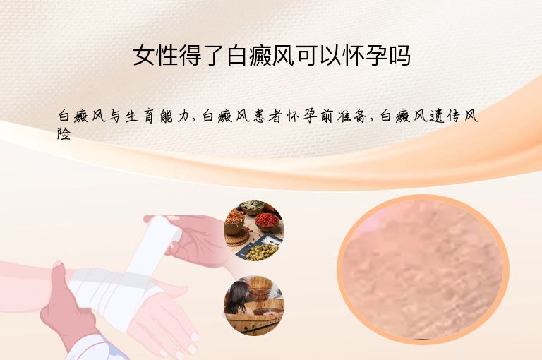 女性得了白癜风可以怀孕吗”