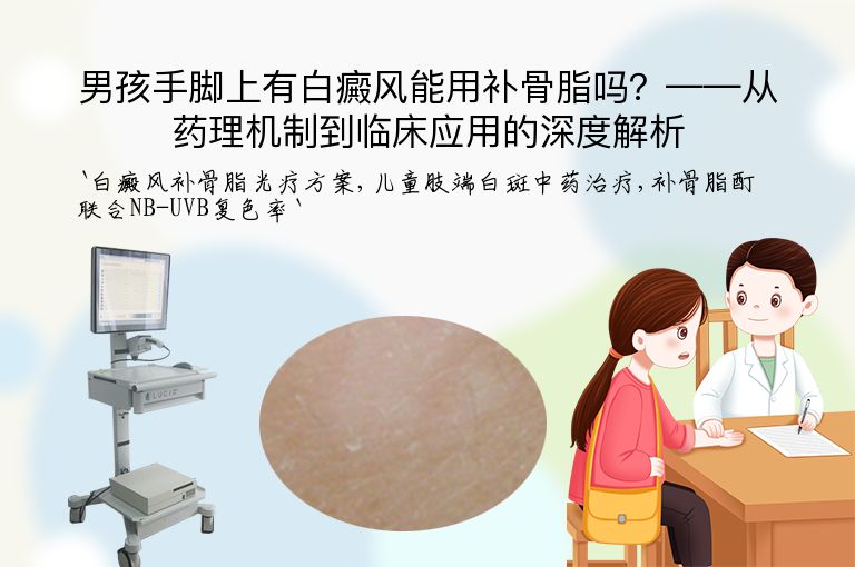 男孩手脚上有白癜风能用补骨脂吗?——从药理机制到临床应用的深度解析