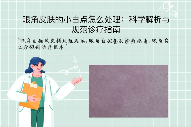 眼角皮肤的小白点怎么处理:科学解析与规范诊疗指南
