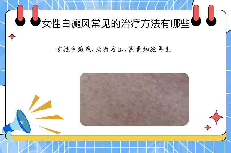 女性白癜风常见的治疗方法有哪些”