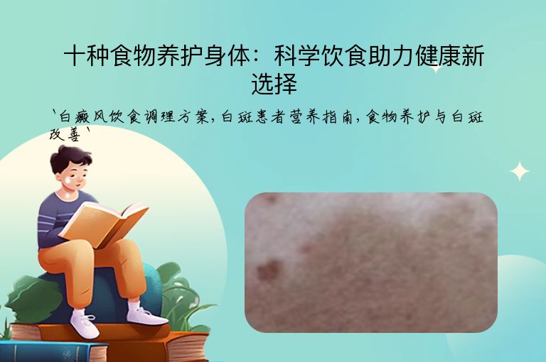 十种食物养护身体:科学饮食助力健康新选择