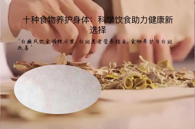 十种食物养护身体：科学饮食助力健康新选择