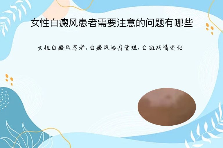 女性白癜风患者需要注意的问题有哪些”