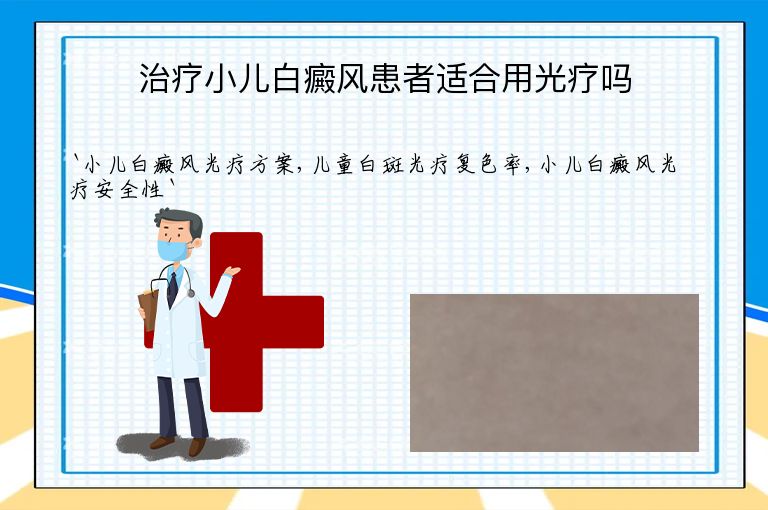 治疗小儿白癜风患者适合用光疗吗