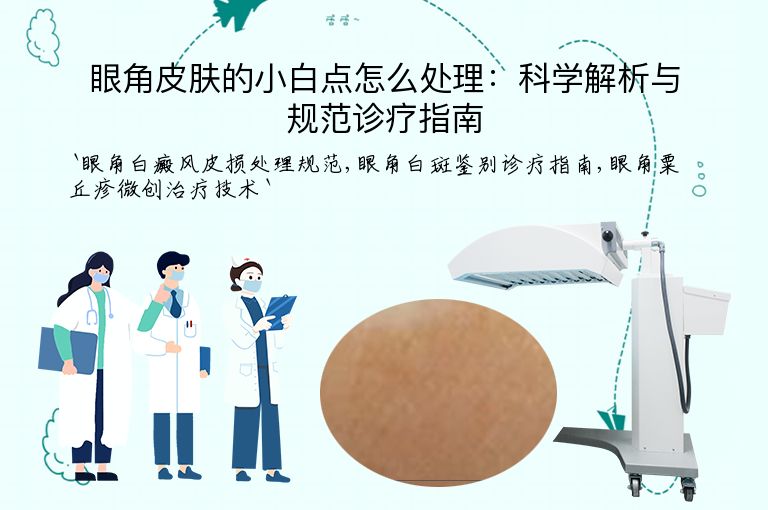 眼角皮肤的小白点怎么处理：科学解析与规范诊疗指南