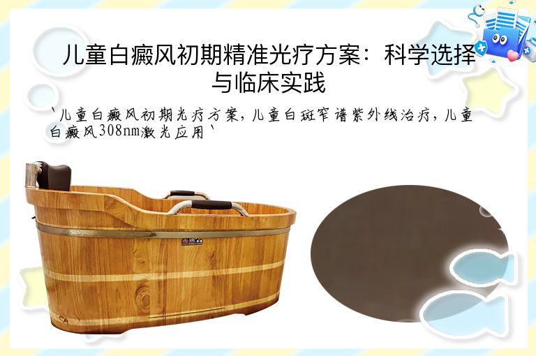 儿童白癜风初期精准光疗方案:科学选择与临床实践