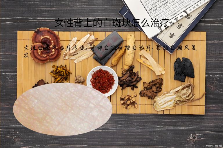 女性背上的白斑块怎么治疗”