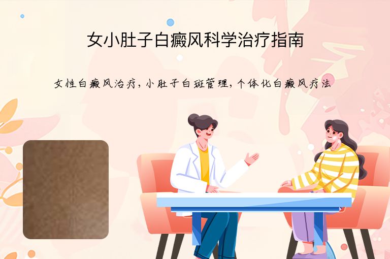 女小肚子白癜风科学治疗指南”