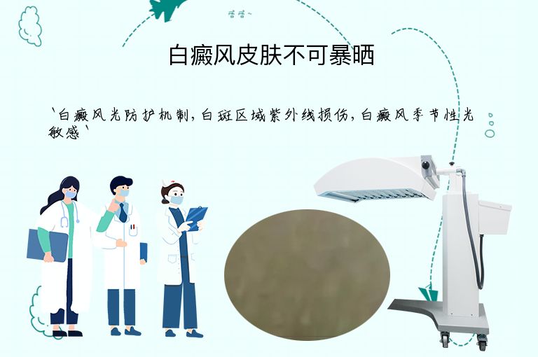 白癜风皮肤不可暴晒