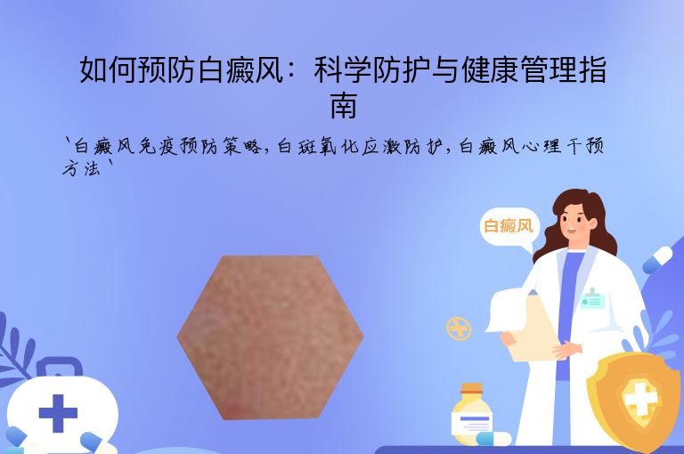 如何预防白癜风:科学防护与健康管理指南