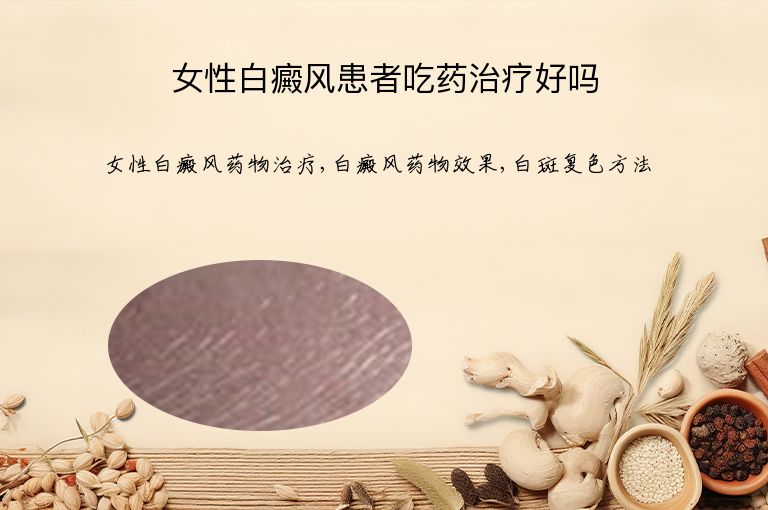 女性白癜风患者吃药治疗好吗”