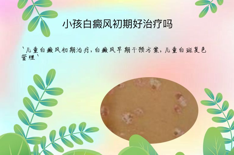 小孩白癜风初期好治疗吗