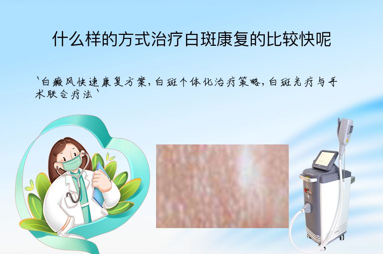 什么样的方式治疗白斑康复的比较快呢