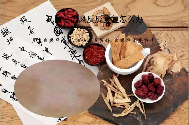 儿童白癜风反反复复怎么办”