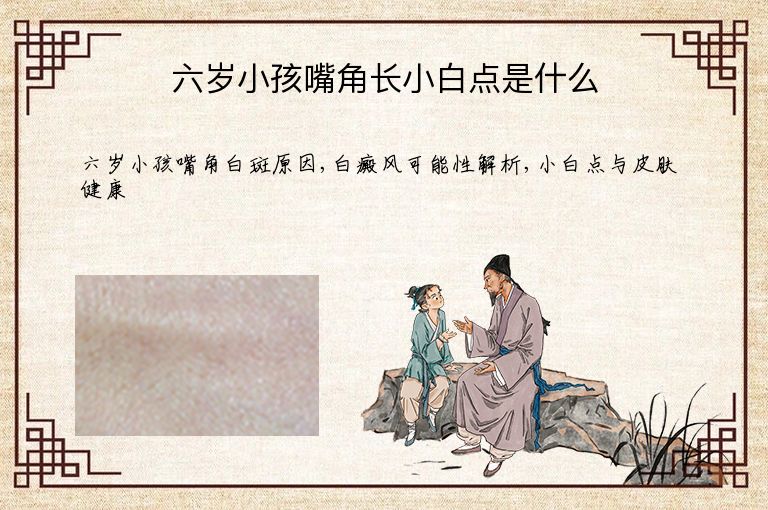 六岁小孩嘴角长小白点是什么”