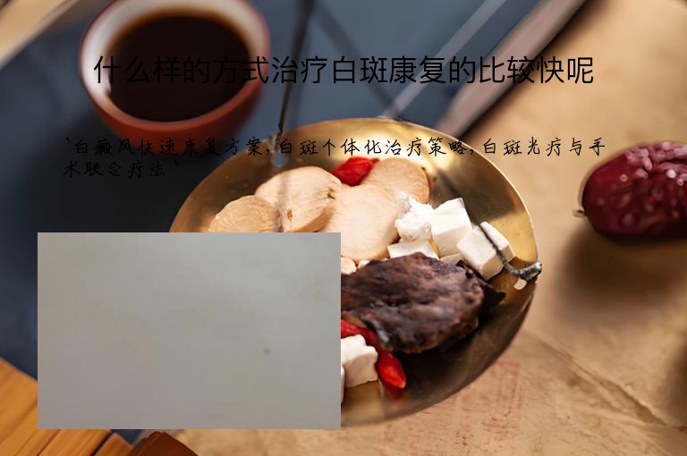 什么样的方式治疗白斑康复的比较快呢