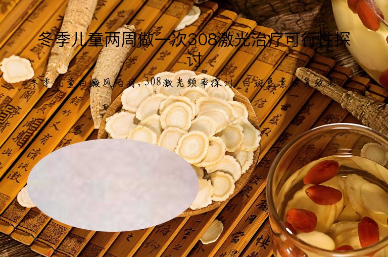 冬季儿童两周做一次308激光治疗可行性探讨”