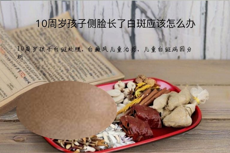 10周岁孩子侧脸长了白斑应该怎么办”