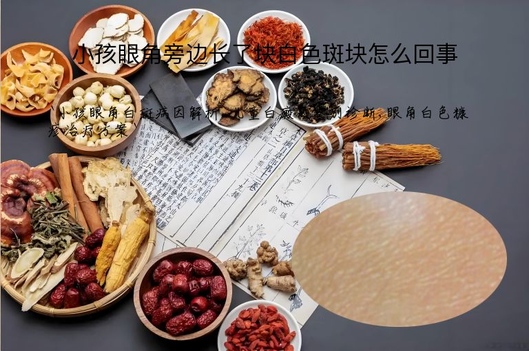 小孩眼角旁边长了块白色斑块怎么回事