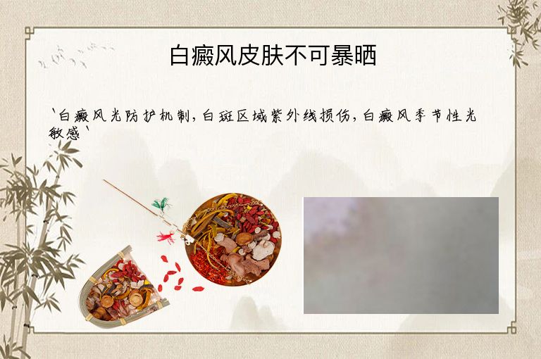 白癜风皮肤不可暴晒