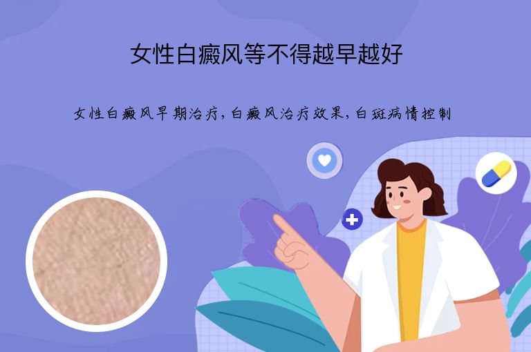 女性白癜风等不得越早越好”