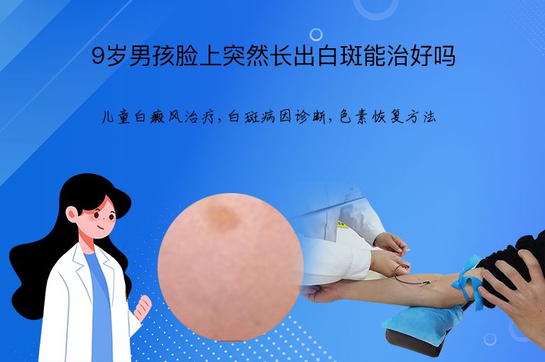 9岁男孩脸上突然长出白斑能治好吗”
