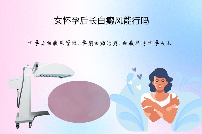 女怀孕后长白癜风能行吗”