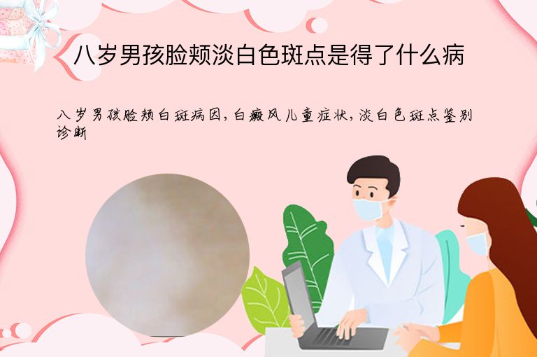 八岁男孩脸颊淡白色斑点是得了什么病”