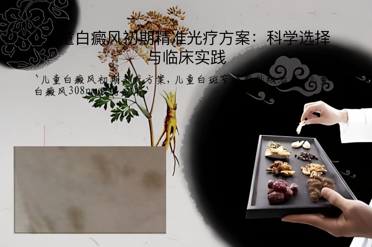 儿童白癜风初期精准光疗方案:科学选择与临床实践