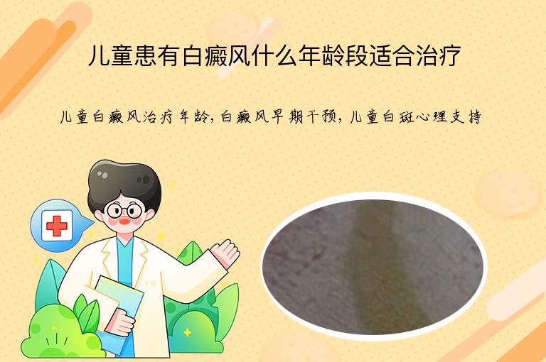 儿童患有白癜风什么年龄段适合治疗”