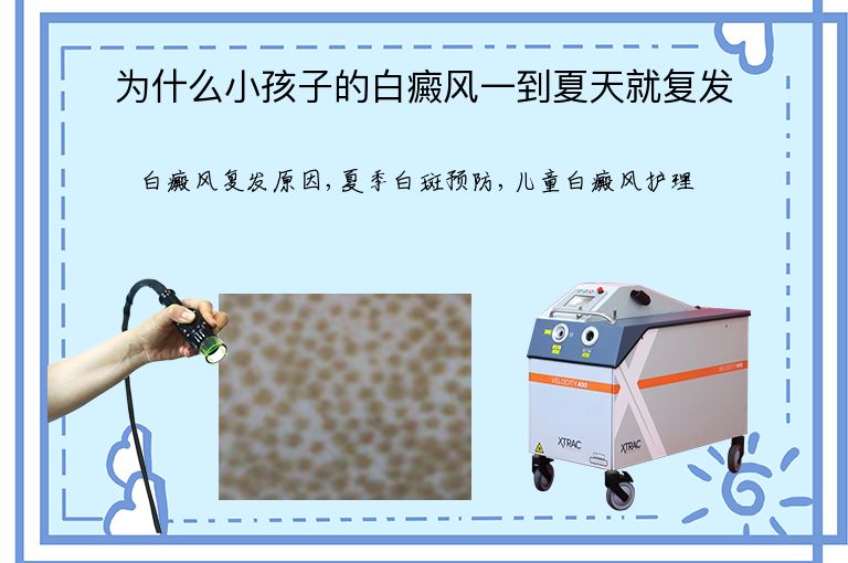 为什么小孩子的白癜风一到夏天就复发”